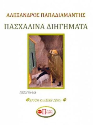 Πασχαλινά Διηγήματα