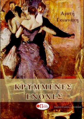 ΚΡΥΜΜΕΝΕΣ ΕΝΟΧΕΣ