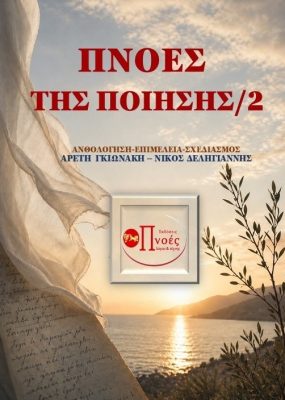 ΠΝΟΕΣ ΕΞΩΦΥΛΛΟ