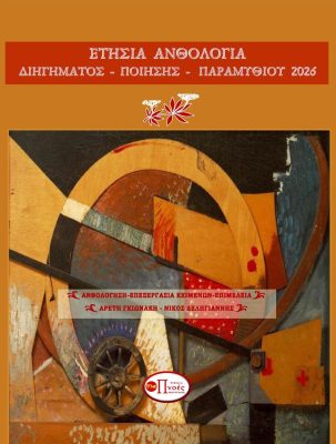 ΕΞΩΦΥΛΛΟ ΕΤΗΣΙΑ ΑΝΘΟΛΟΓΙΑ 2026