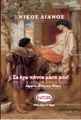 ΣΕ ΕΧΩ ΠΑΝΤΑ ΜΕΣΑ ΜΟΥ!