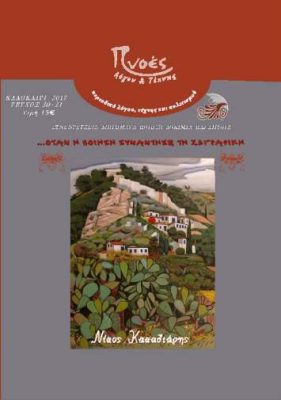 ΟΤΑΝ Η ΠΟΙΗΣΗ ΣΥΝΑΝΤΗΣΕ ΤΗ ΖΩΓΡΑΦΙΚΗ ΤΕΥΧΟΣ 30-31