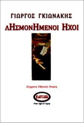 ΛΗΣΜΟΝΗΜΕΝΟΙ ΗΧΟΙ