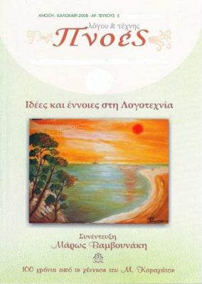 ΙΔΕΕΣ ΚΑΙ ΕΝΝΟΙΕΣ ΣΤΗ ΛΟΓΟΤΕΧΝΙΑ