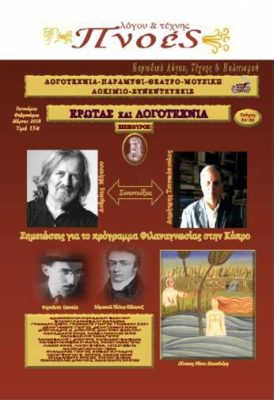 ΛΟΓΟΤΕΧΝΙΑ ΚΑΙ ΕΡΩΤΑΣ