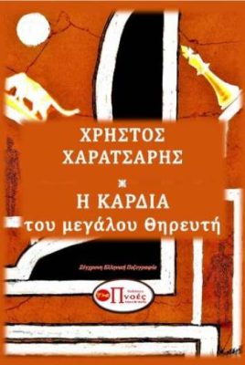 Η ΚΑΡΔΙΑ ΤΟΥ ΜΕΓΑΛΟΥ ΘΗΡΕΥΤΗ