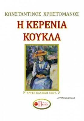 Η ΚΕΡΕΝΙΑ ΚΟΥΚΛΑ