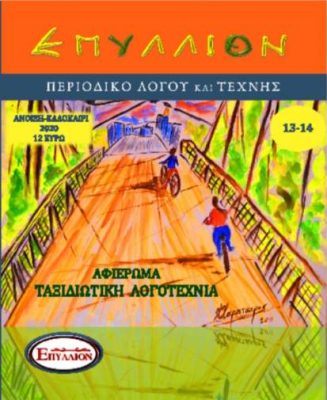 ΤΑΞΙΔΙΩΤΙΚΗ ΛΟΓΟΤΕΧΝΙΑ