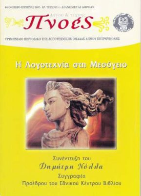 Η ΛΟΓΟΤΕΧΝΙΑ ΤΗΣ ΜΕΣΟΓΕΙΟΥ