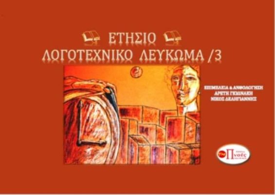 ΕΤΗΣΙΟ ΛΟΓΟΤΕΧΝΙΚΟ ΛΕΥΚΩΜΑ