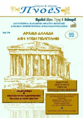 ΠΝΟΕΣ ΛΟΓΟΥ ΚΑΙ ΤΕΧΝΗΣ ΤΕΥΧΟΣ 38-39 ΑΡΧΑΙΑ ΕΛΛΑΔΑ ΦΩΣ ΣΤΟΝ ΠΟΛΙΤΙΣΜΟ