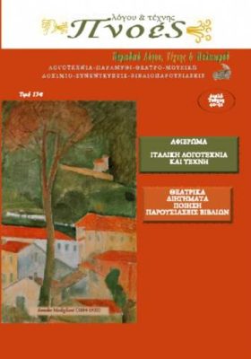 ΠΝΟΕΣ ΛΟΓΟΥ ΚΑΙ ΤΕΧΝΗΣ ΤΕΥΧΟΣ 40-41