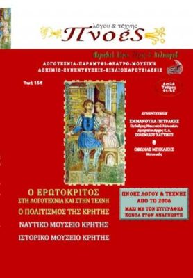 ΠΝΟΕΣ ΛΟΓΟΥ ΚΑΙ ΤΕΧΝΗΣ ΤΕΥΧΟΣ 44-45
