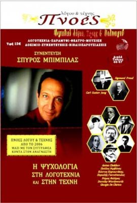 ΠΝΟΕΣ ΛΟΓΟΥ ΚΑΙ ΤΕΧΝΗΣ ΤΕΥΧΟΣ 46-47
