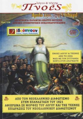 ΠΝΟΕΣ ΛΟΓΟΥ ΚΑΙ ΤΕΧΝΗΣ ΤΕΥΧΟΣ 50-51