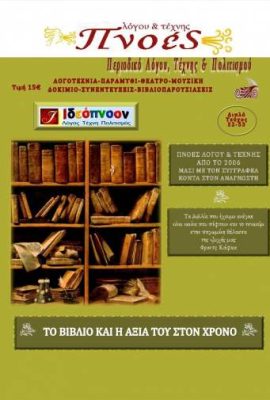 ΠΝΟΕΣ ΛΟΓΟΥ ΚΑΙ ΤΕΧΝΗΣ ΤΕΥΧΟΣ 52-53