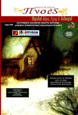 ΠΝΟΕΣ ΛΟΓΟΥ ΚΑΙ ΤΕΧΝΗΣ ΤΕΥΧΟΣ 54-55