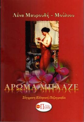 Άρωμα Μπλαζέ