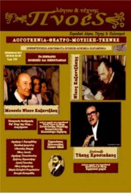 Ο ΝΙΚΟΣ ΚΑΖΑΝΤΖΑΚΗΣ ΚΑΙ Η ΚΡΗΤΗ