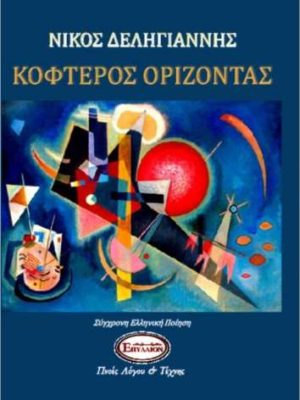 Κοφτερός Ορίζοντας