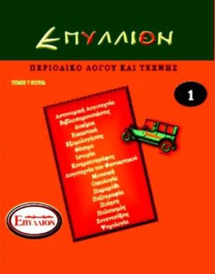 ΕΠΥΛΛΙΟΝ-ΠΕΡΙΟΔΙΚΟ ΛΟΓΟΥ ΚΑΙ ΤΕΧΝΗΣ ΤΕΥΧΟΣ 1