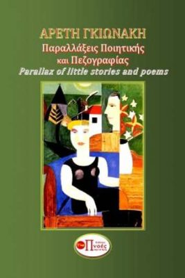 ΠΑΡΑΛΛΑΞΕΙΣ ΠΟΙΗΤΙΚΗΣ ΚΑΙ ΠΕΖΟΓΡΑΦΙΑΣ