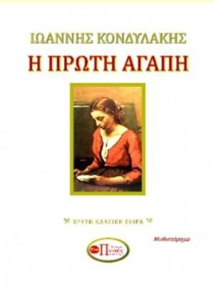 Η ΠΡΩΤΗ ΑΓΑΠΗ