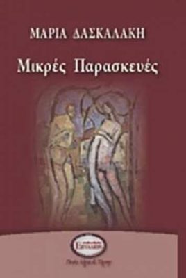 Μικρές Παρασκευές