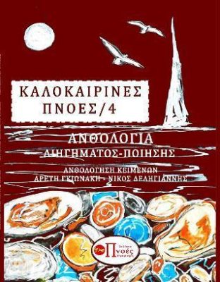 Καλοκαιρινές Πνοές4