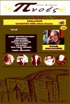 ΑΦΙΕΡΩΜΑ ΣΤΗ ΘΕΣΣΑΛΟΝΙΚΗ