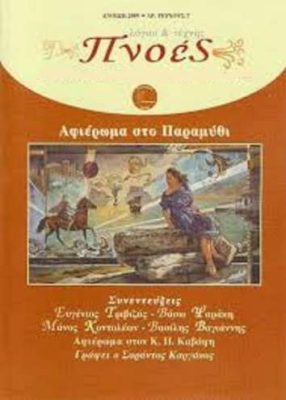 ΑΦΙΕΡΩΜΑ ΣΤΟ ΠΑΡΑΜΥΘΙ