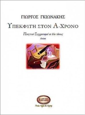 ΥΠΕΚΦΥΓΗ ΣΤΟΝ ΑΧΡΟΝΟ ΧΡΟΝΟ