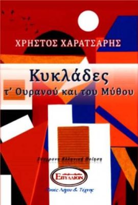 ΚΥΚΛΑΔΕΣ Τ΄ΟΥΡΑΝΟΥ ΚΑΙ ΤΟΥ ΜΥΘΟΥ