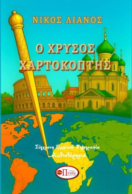 ΝΕΟ ΤΕΛΙΚΟ ΠΡΙΝΤ ΕΞΩΦΥΛΛΟ ΝΕΟ ΛΙΑΝΟΣ Ν. Ο ΧΡΥΣΟΣ ΧΑΡΤΟΚΟΠΤΗΣ (7)