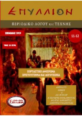 ΕΠΥΛΛΙΟΝ ΤΕΥΧΟΣ 11-12