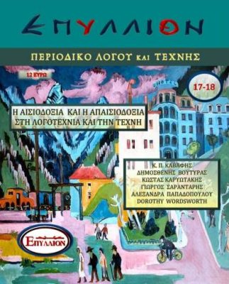 ΕΠΥΛΛΙΟΝ ΤΕΥΧΟΣ 17-18