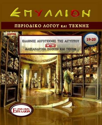 ΕΠΥΛΛΙΟΝ ΤΕΥΧΟΣ 19-20