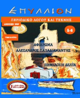ΕΠΥΛΛΙΟΝ ΤΕΥΧΟΣ 5-6