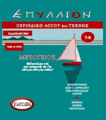 ΕΠΥΛΛΙΟΝ ΤΕΥΧΟΣ 7-8