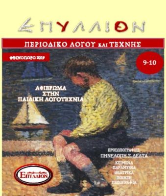 ΕΠΥΛΛΙΟΝ ΤΕΥΧΟΣ 9-10
