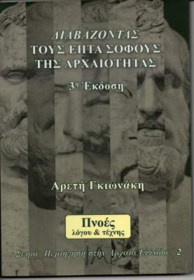 ΔΙΑΒΑΖΟΝΤΑΣ ΤΟΥΣ ΕΠΤΑ ΣΟΦΟΥΣ ΤΗΣ ΑΡΧΑΙΟΤΗΤΑΣ