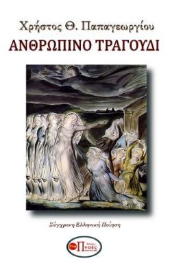 Ανθρώπινο Τραγούδι