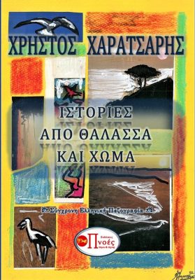 ΧΡΗΣΤΟΣ ΧΑΡΑΤΣΑΡΗΣ1 ιστοριες απο θαλασσα και χωμα