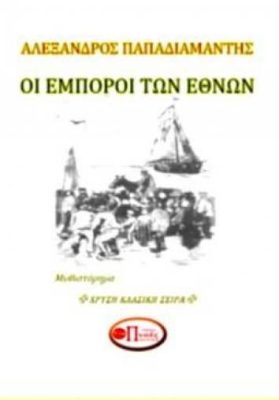 Οι έμποροι των Εθνών