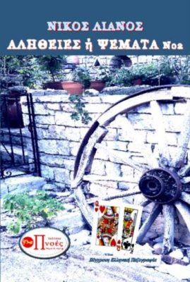 Αλήθειες ή Ψέματα Νο 2