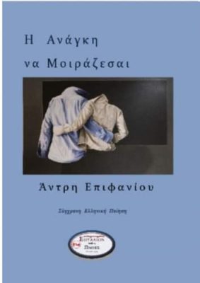 Η ανάγκη να μοιράζεσαι