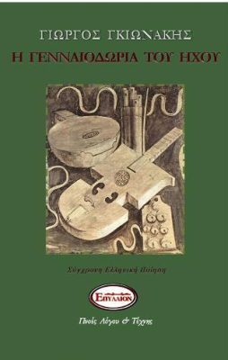 Η γενναιοδωρία του ήχου