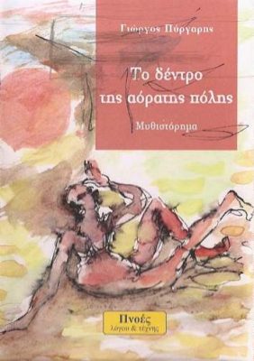 Το δέντρο της αόρατης πόλης