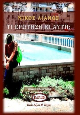 Τι ερώτηση κι αυτή;