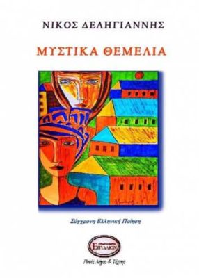 Μυστικά θεμέλια